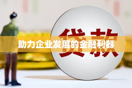 迎泽助力企业发展的金融利器