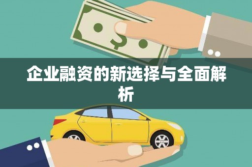 迎泽企业融资的新选择与全面解析