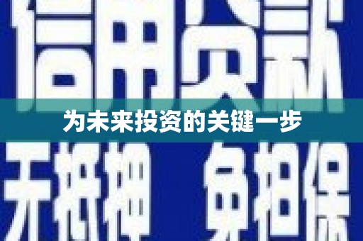 迎泽为未来投资的关键一步