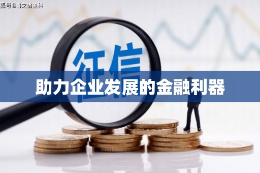 迎泽助力企业发展的金融利器