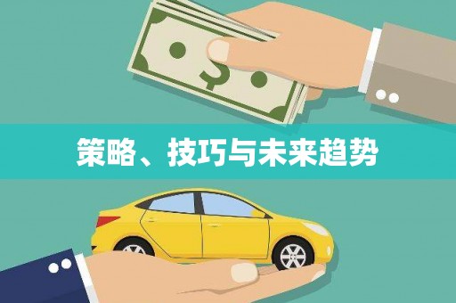 迎泽策略、技巧与未来趋势