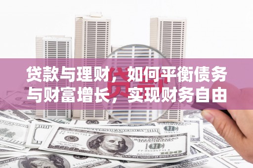 迎泽贷款与理财，如何平衡债务与财富增长，实现财务自由