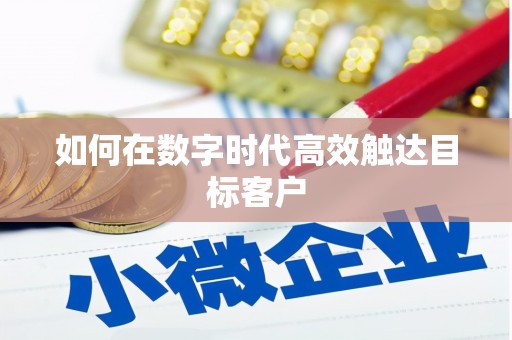 迎泽如何在数字时代高效触达目标客户