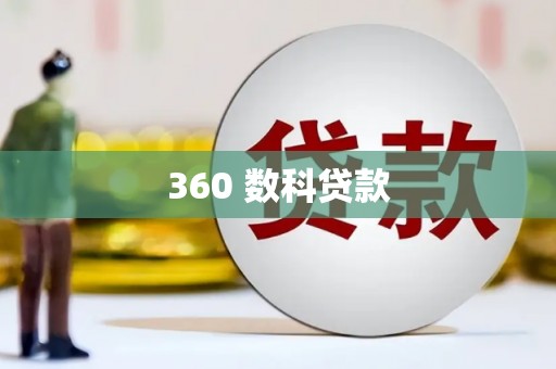 迎泽360 数科贷款