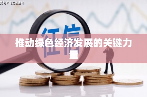 迎泽推动绿色经济发展的关键力量