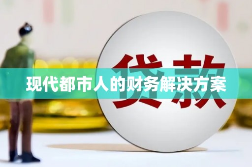 迎泽现代都市人的财务解决方案