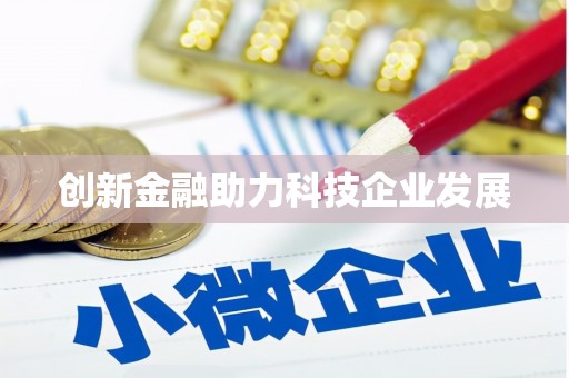 迎泽创新金融助力科技企业发展
