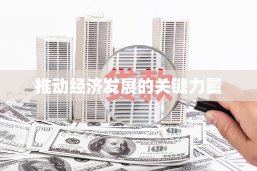 迎泽推动经济发展的关键力量