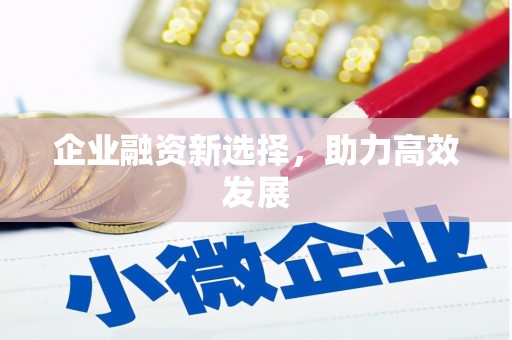 迎泽企业融资新选择，助力高效发展