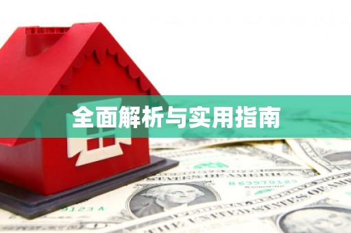 迎泽全面解析与实用指南