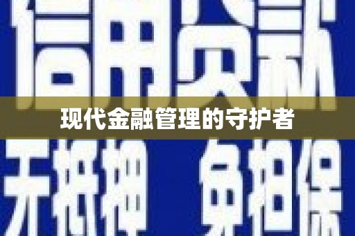 迎泽现代金融管理的守护者