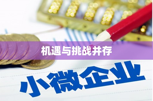 迎泽机遇与挑战并存