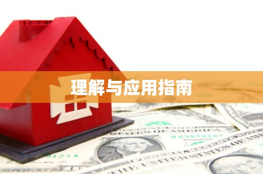 迎泽理解与应用指南