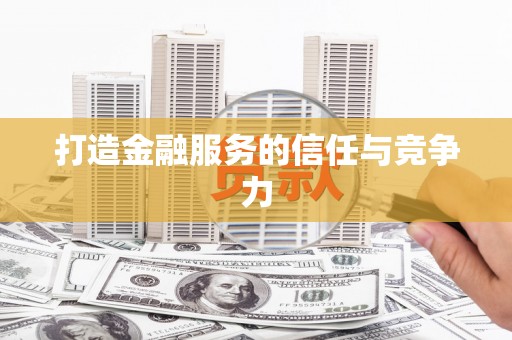 迎泽打造金融服务的信任与竞争力