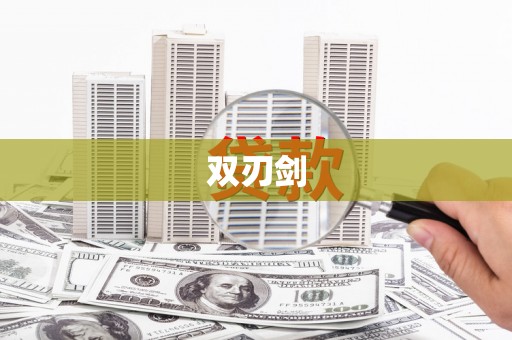 迎泽双刃剑