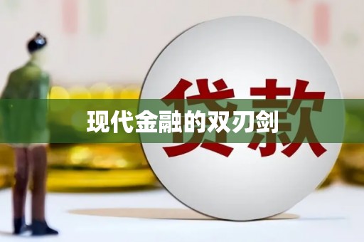 迎泽现代金融的双刃剑