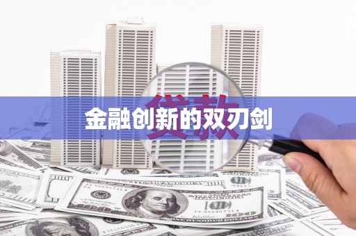 迎泽金融创新的双刃剑