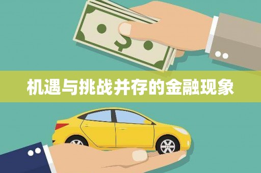 迎泽机遇与挑战并存的金融现象