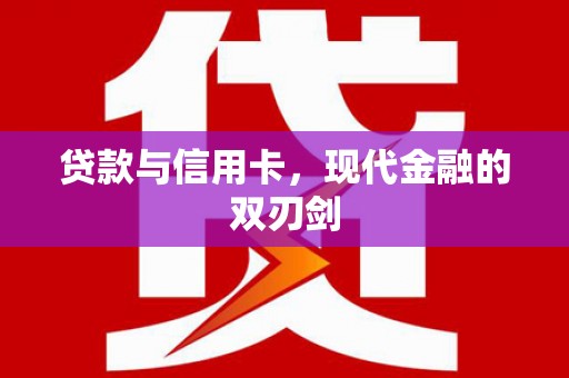 迎泽贷款与信用卡，现代金融的双刃剑