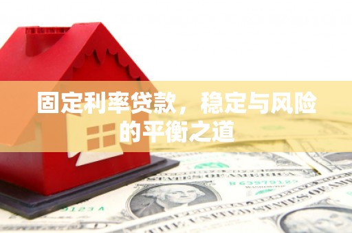 迎泽固定利率贷款，稳定与风险的平衡之道