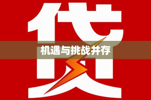 迎泽机遇与挑战并存