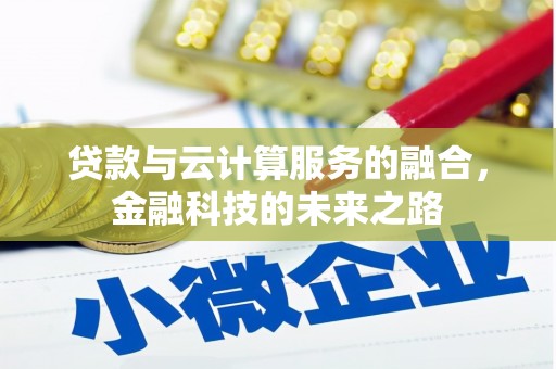 迎泽贷款与云计算服务的融合，金融科技的未来之路