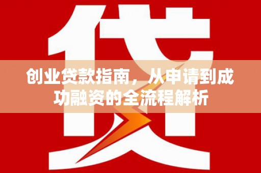 迎泽创业贷款指南，从申请到成功融资的全流程解析