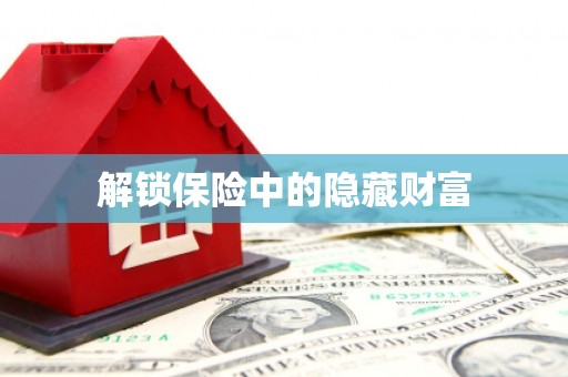 迎泽解锁保险中的隐藏财富