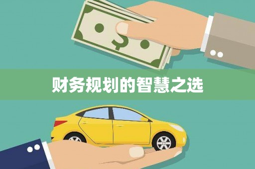 迎泽财务规划的智慧之选