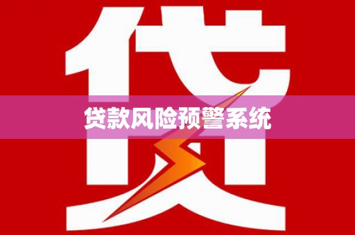 迎泽贷款风险预警系统
