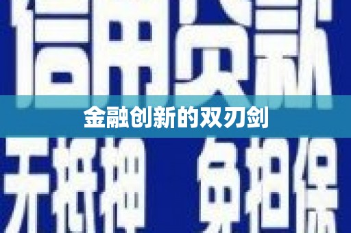 迎泽金融创新的双刃剑