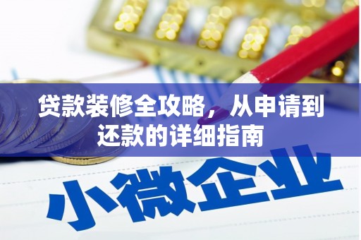 迎泽贷款装修全攻略，从申请到还款的详细指南