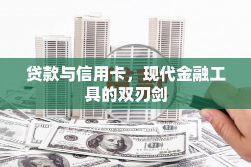 迎泽贷款与信用卡，现代金融工具的双刃剑