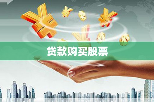 迎泽贷款购买股票