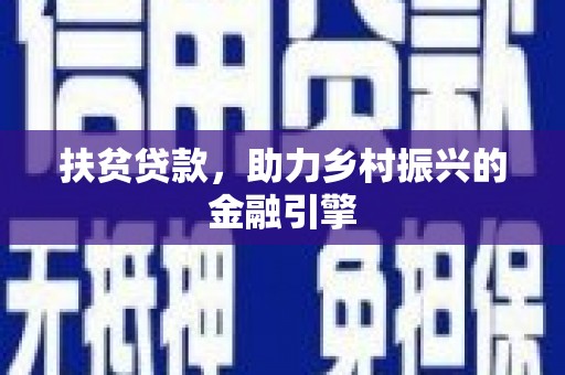 迎泽扶贫贷款，助力乡村振兴的金融引擎