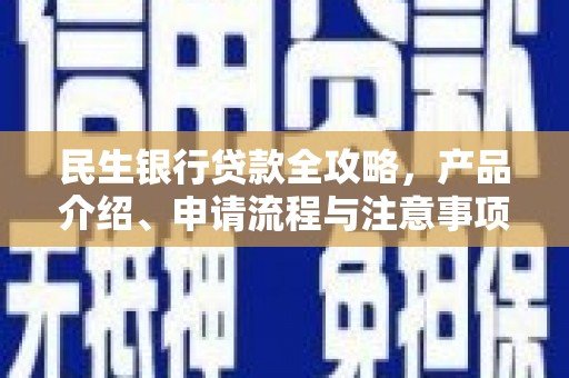 迎泽民生银行贷款全攻略，产品介绍、申请流程与注意事项